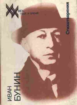 Книга Бунин И. Стихотворения, 11-9503, Баград.рф